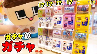 ガチャからガチャが出てきた！ぐちおガチャ屋オープンで〜す！！【ガチャのガチャ】【ガシャポン 1/12 ガシャポンステーション】