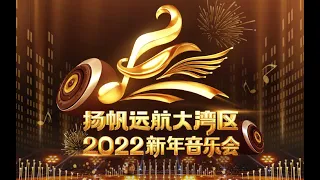 直播回看：扬帆远航大湾区——2022新年音乐会