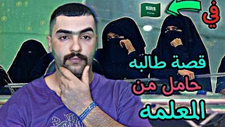 قصص واقعيه/ هاي البنية السعودية حامل من المعلمه+16