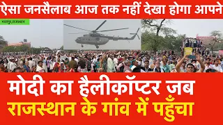 Modi का Helicopter जब राजस्थान के Bharatpur गांव में पहुँचा,ऐसा जनसैलाब आपने आज तक नहीं देखा होगा