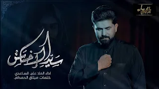 سيد الاحساس | علي الساعدي | جديد محرم 1444 \ 2022