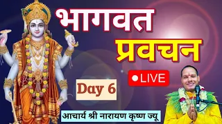 Live 🔴 Day 6 - श्रीमद् भागवत कथा प्रवचन ! चतुर्मास सत्संग २०८३ ! देवघाट धाम 🙏