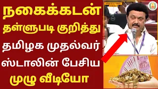 நகைக்கடன் தள்ளுபடி முக்கிய அறிவிப்பு | NAGAIKADAN THALLUPADI NEWS UPDATE | NAGAIKADAN THALLUPADI