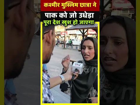 कश्मीर मुस्लिम छात्रा ने पाक को जो उधेड़ा पूरा देश खुश हो जाएगा | All India News