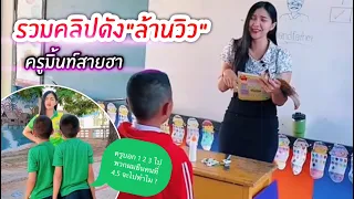 รวมคลิปดังล้านวิวTikTok ครูมิ้นท์สายฮา