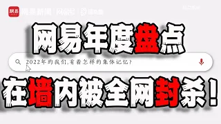 网易2022年度盘点，在墙内被全网封杀，我被整破防了，这个视频值得在墙外绽放！（2022-12-29第1340期）
