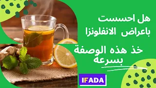إذا شعرت بسعال،ألم في الصدر،ضيق التنفس وارتفاع درجة حرارة و ألم في الرأس عليك بهذه الوصفة خذها بسرعة