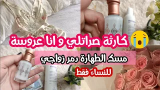 صراتلي كارثة بعد زواجي باسبوع 😭 بسبب مسك الطهارة❌ا لعرايس متغلطوش غلطتي 🔴#الجزائر #المغرب #روتيني