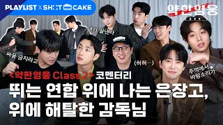 (ENG SUB) [코멘터리] 이것도 애드리브라고?!🫢 사랑과 리스펙이 흐르는 TMI 비하인드 썰 털이📣 | 약한영웅 Class 2
