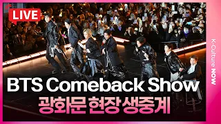 [🔴LIVE] BTS comeback concert at Seoul's Gwanghwamun Squareㅣ방탄소년단 광화문 컴백 공연 실시간 생중계 #bts #army