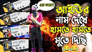 Free Fire Funny ID Name | ফ্রি ফায়ার মজার মজার আইডি নাম | Top 10 Freefire Id Name ||