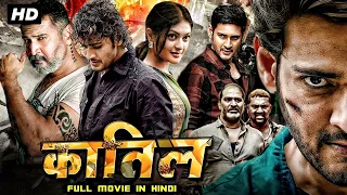 कातिल - Hindi Dubbed Action Movie Full HD 1080p | Mahesh Babu, Shruti Haasan, Jagapathi