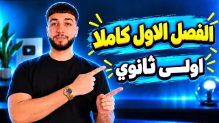 ملخص جميع دروس وأفكار الفصل الاول |بصحتكم 20 في الإختبار | 🔥 أولــــــى ثانوي 