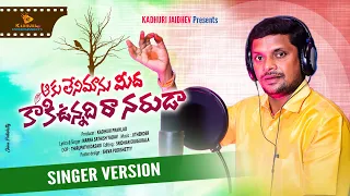 AAKU LENI MANU MEEDA KAKI UNNADIRA | 2025 TELANGANA FOLK SONG | OGGU KATHA NARRA SATHISH YADAV SONGS