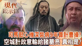 司馬懿心機超深「裝病9年」連曹操可以算計！？空城計故意輸給諸葛亮「臨終前說出真相」？！借刀殺人「踩著曹家人屍體」奪政權！？ @57History    2024.03.24 #現代啟示錄