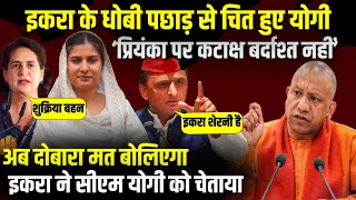 Priyanka Gandhi के लिए CM Yogi से भिड़ी Iqra Hasan ! | The Rajneeti | Parliament Session | Kairana