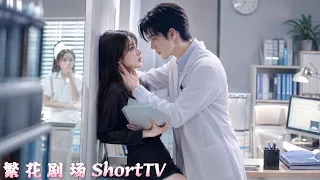 當年被迫離開前男友，怎料7年後醫院意外偶遇，沒想到重逢那刻他紅著眼睛將她抵在牆角，強勢深吻再也不肯放開她！#愛情 #短劇 #都市 #霸道總裁