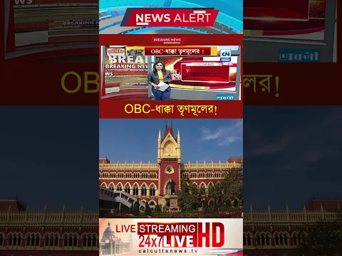 OBC ধাক্কা তৃণমূলের!  I ক্যালকাটা নিউজ ডিজিটাল