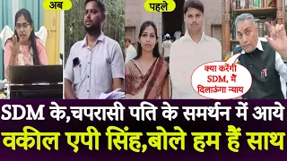 Jyoti Maurya,SDM ज्योति के चपरासी पति के साथ वकील AP सिंह, कहा हम दिलाएंगे न्याय,बनेगा पुरुष आयोग.