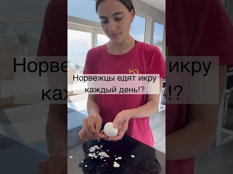 Норвежцы едят икру каждый день!? #shorts #норвегия