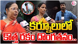 కర్నూలులో కొత్త రకం దొంగతనం... | Kurnool  latest news updates @SumanTV-Kurnool
