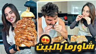 عملت شاورما بالبيت 😍🌯🌮
