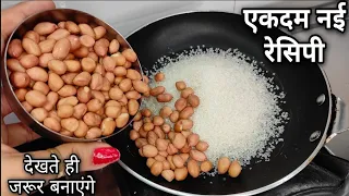 थोड़ी चीनी और मूंगफली की ऐसी नई रेसिपी आपके त्योहारो मे चार चांद लगा देगी,सब पूछेगे कैसे बनाय recipe