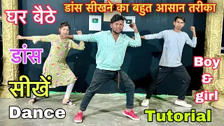 घर बैठे डांस सीखें l Boy & girl डांस सीखने का बहुत आसान तरीका Dancer Sunny Arya Best Dance Tutorial