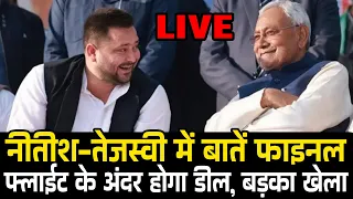 Tejashwi Yadav और Nitish Kumar का मुलाकात फाइनल, एक ही फ्लाइट से जायेंगे Delhi, रास्ते में खेला होगा