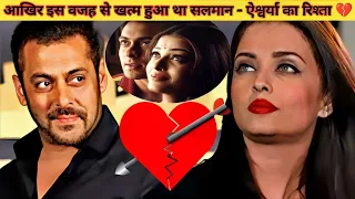 इसलिए अधूरी रह गई थी सलमान खान और ऐश्वर्या राय की लव स्टोरी, प्यार में जख्मी हो गए थे सलमान #viral