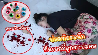 ลองกินเยลลี่ลูกตาปลอม ปวดท้อง อวกเป็นเลือด #แกล้งแฟน