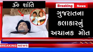 ગુજરાતના મોટા કલાકારનું અચાનક મોત થયું