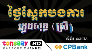 ថ្ងៃស្អែកបងការ ភ្លេងសុទ្ធ, ស្រី, Tonsaay Karaoke