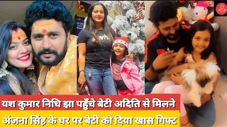 अंजना सिंह के घर पहुँचे यश कुमार बेटी लाडो को दिया खास गिफ्ट निधि झा थी साथ