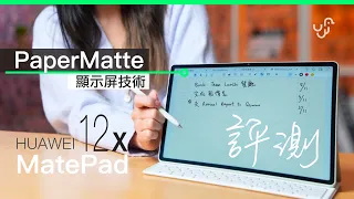 HUAWEI MatePad 12 X (2025) 開箱評測 :  PaperMate 屏幕如紙張般易看  適合創作、文書、教學用家