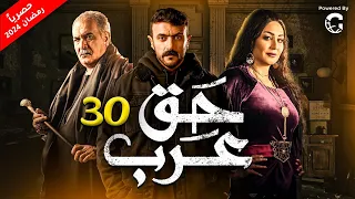 مسلسل - احمد العوضي " حق عرب " الحلقة الثلاثون والاخيرة 🔥🔥 |30| رمضان-2024