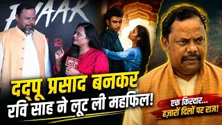 बिहार के रवि साह ने OTT पर मचाया धमाल | ‘ठुकरा के मेरा प्यार’ में छा गए दद्दू प्रसाद... #RaviSahu
