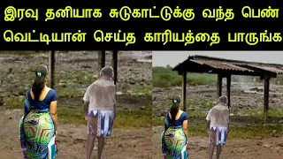 சுடுகாட்டிற்கு தனியாக சென்ற இளம்பெண்ணிடம் வெட்டியான் செய்த காரியத்தை பாருங்க | panchumethai