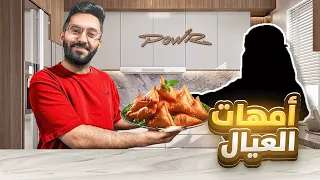 فأجات اعضاء باور بفطور امهاتهم 🤩 #3