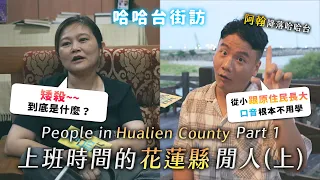 [ENG]《哈哈台地區的街訪》上班時間的「花蓮縣」閒人。People in Hualien County, Taiwan EP1 花蓮有米老鼠？拜訪阿翰與導演！花中網球王子體育服？ | 哈哈台