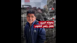 «اصمدي يا غزة العزة القصف بيهون» وسط الحرب والدمار.. طفل يأسر القلوب بصوته