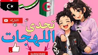 #تحدي #لهجات  وماما نسيت لهجتها#foryou #challenge #viral #viralvideo #fypシ #fyp #algerie #libya #syr