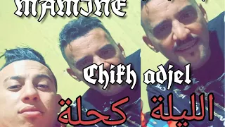 Cheb Mamine ft Chikh Adjel [ Lila kahla  _ الليلة كحلة  ]  Live 2021