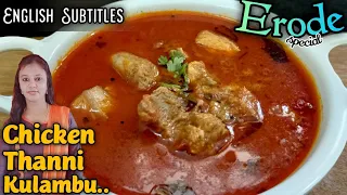 Chicken Thanni kulambu Recipe at Home in Tamil l How to make Chicken Thanni Kulambu