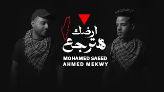 اغنيه مؤثره لفلسطين - أرضك هترجع - محمد سعيد - احمد مكاوي Official Video