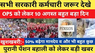 सरकारी कर्मचारियो जरूर देखे OPS 10 अगस्त 2023  बड़ी खबर | OPS Latest News | 8th Pay Camission News