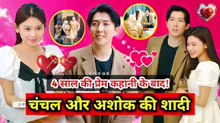 4 साल की प्रेम कहानी के बाद चंचल और अशोक की शादी l ♥️☺️ मम्मा की सलाह से 🤩😘 Ck mother 10M