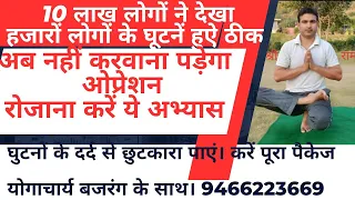 अब घर बैठे करें घूटनों में दर्द का इलाज। नहीं बदलवाने पड़ेंगे घूटनें। रोजाना करें पूरा पैकेज।