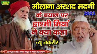 मौलाना अरशद मदनी के बयान पर हाश्मी मियां ने क्या कहा |Sayyad Hashmi Miyan | Hazrat Adam Limra Agency