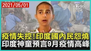 疫情失控!印度國內民怨燒　印度神童預言9月疫情高峰| 十點不一樣 20210501